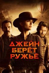 Смотреть онлайн Джейн берет ружье (2016)