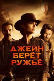 Смотреть онлайн Джейн берет ружье