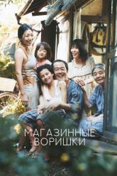 Смотреть онлайн Магазинные воришки (2018)