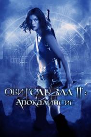 Смотреть онлайн Обитель зла 2: Апокалипсис