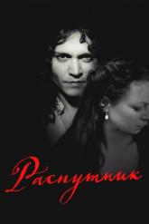 Смотреть онлайн Распутник (2004)