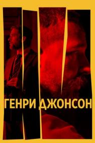 Смотреть онлайн Генри Джонсон