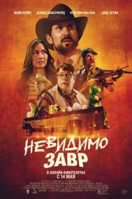Смотреть онлайн Невидимозавр