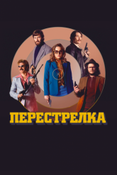 Смотреть онлайн Перестрелка (2016)
