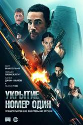 Смотреть онлайн Укрытие номер один (2025)