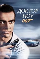 Смотреть онлайн Доктор Ноу (1962)