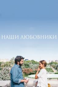 Смотреть онлайн Наши любовники