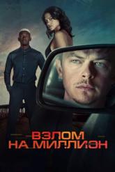 Смотреть онлайн Взлом на миллион (2026)