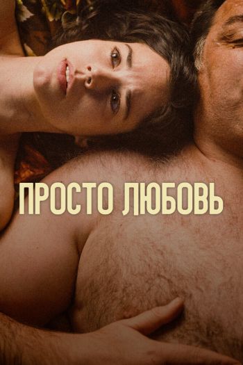 Просто любовь смотреть онлайн в HD 1080 720