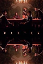 Смотреть онлайн Фантом (2023)