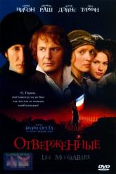 Смотреть онлайн Отверженные (1998)