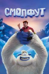 Смотреть онлайн Смолфут (2018)