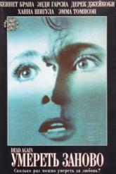Смотреть онлайн Умереть заново (1991)