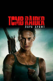 Смотреть онлайн Tomb Raider: Лара Крофт