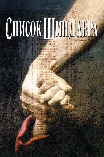 Список Шиндлера смотреть онлайн в HD 1080 720