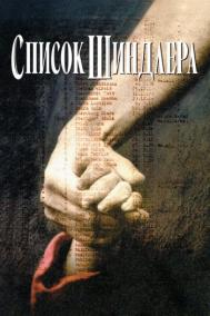 Смотреть онлайн Список Шиндлера