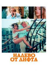 Смотреть онлайн Налево от лифта (1988)