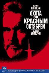 Смотреть онлайн Охота за «Красным Октябрем» (1990)