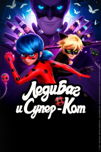 Леди Баг и Супер-Кот  1-6 сезон все серии подряд смотреть онлайн