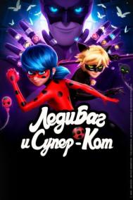 Смотреть онлайн Леди Баг и Супер-Кот
