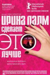 Смотреть онлайн Ирина Палм сделает ЭТО лучше (2007)