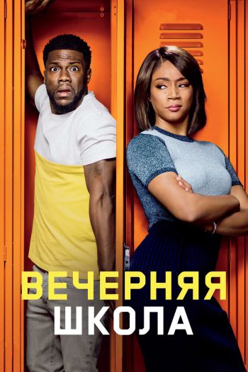 Вечерняя школа смотреть онлайн в HD 1080 720