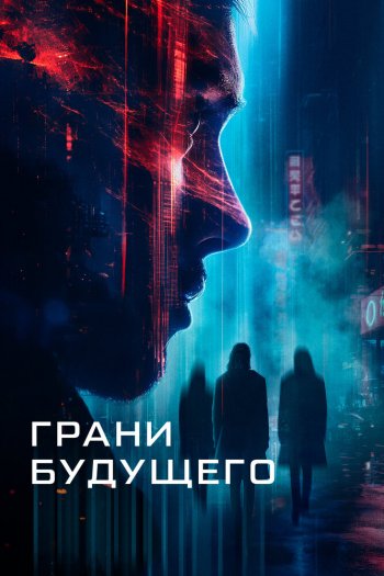 Грани будущего смотреть онлайн в HD 1080 720