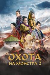 Смотреть онлайн Охота на монстра 2 (2018)