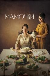 Смотреть онлайн Мамочки (2020)