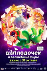 Смотреть онлайн Диплодочек и волшебные миры (2024)