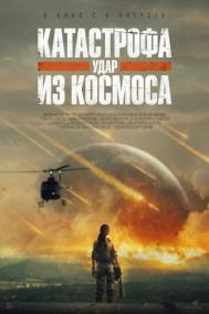 Смотреть онлайн Катастрофа. Удар из космоса