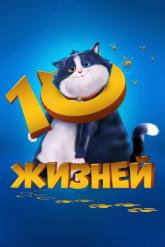 Смотреть онлайн 10 жизней (2024)