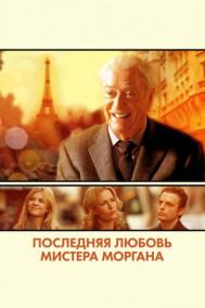 Смотреть онлайн Последняя любовь мистера Моргана