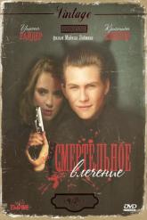 Смотреть онлайн Смертельное влечение (1988)