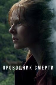 Смотреть онлайн Проводник смерти