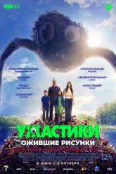 Смотреть онлайн Ужастики. Ожившие рисунки (2024)