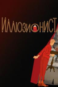 Смотреть онлайн Иллюзионист