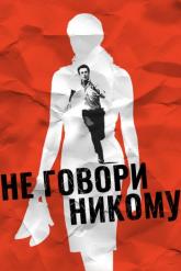 Смотреть онлайн Не говори никому (2006)