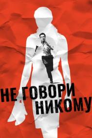Смотреть онлайн Не говори никому