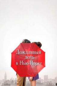 Смотреть онлайн Дождливый день в Нью-Йорке