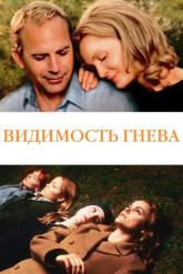 Смотреть онлайн Видимость гнева (2005)