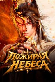 Смотреть онлайн Пожирая небеса