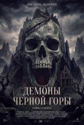 Смотреть онлайн Демоны Чёрной горы (2025)