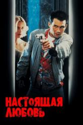 Смотреть онлайн Настоящая любовь (1993)