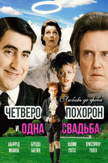 Четверо похорон и одна свадьба смотреть онлайн в HD 1080 720