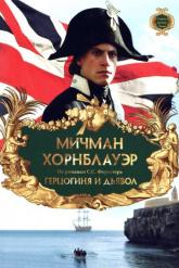 Смотреть онлайн Мичман Хорнблауэр: Герцогиня и дьявол (1999)