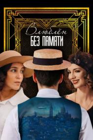 Смотреть онлайн Влюблён без памяти