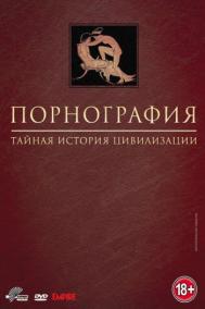 Смотреть онлайн Порнография: Тайная история цивилизации
