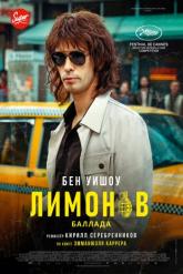 Смотреть онлайн Лимонов. Баллада (2024)