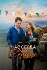 Смотреть онлайн Навсегда в моём сердце (2019)